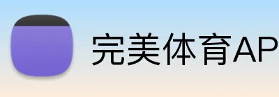 完美体育APP下载 - 官方手机版入口